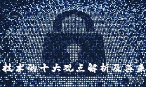 区块链技术的十大观点解析及其未来发展