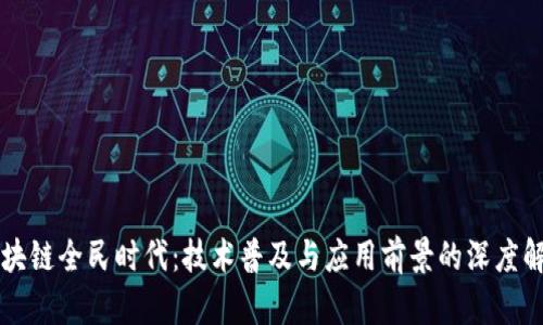 区块链全民时代：技术普及与应用前景的深度解析