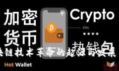 区块链技术革命的起源与发展历程
