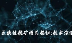 2023年最新区块链挖矿模式揭秘：技术演进与趋势