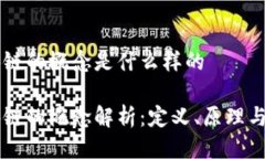 区块链的概念是什么样的区块链的概念解析：定