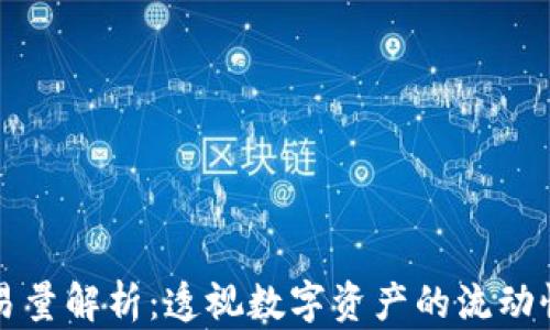 
区块链上交易量解析：透视数字资产的流动性与市场动态