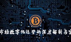 区块链市场数字化运营的深度解析与实践指南