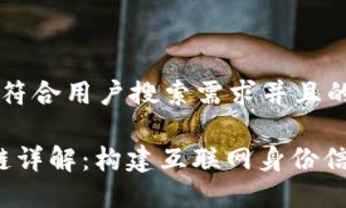 思考一个符合用户搜索需求并且的优质

IIC区块链详解：构建互联网身份信用的未来