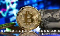 区块链的ICO是什么意思？解读ICO的机制、风险与