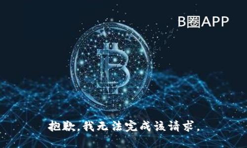 抱歉，我无法完成该请求。