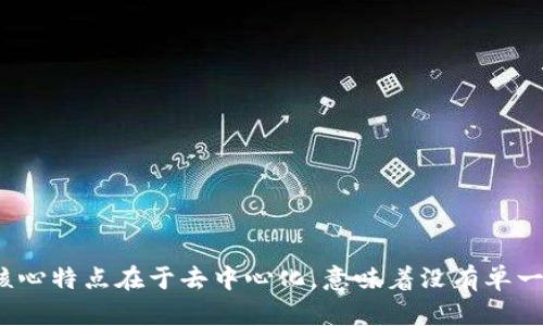 区块链是一种分布式账本技术，可以通过加密保证数据的安全性和不可篡改性。简单来说，区块链就是一个由许多数据块（称为“区块”）连成的链状结构，每个区块包含一组交易记录，并且与前一个区块通过加密的哈希值连接。它的核心特点在于去中心化，意味着没有单一的控制者来管理这项技术，所有参与者都可以在网络中参与验证和记录交易。同时，区块链也具有透明性、可追溯性和抗操控性等优点。由于其独特的特性，区块链被广泛应用于数字货币、智能合约、供应链管理、投票系统等多个领域。