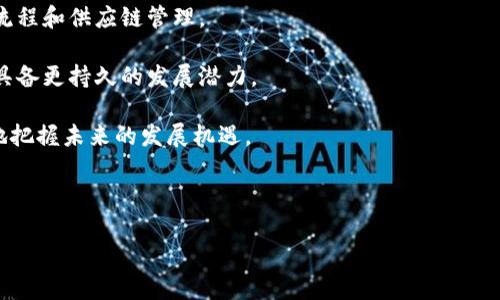 区块链是什么？全面解析区块链技术及其应用潜力/
区块链, 去中心化, 智能合约, 加密货币/guanjianci

一、区块链的定义
区块链（Blockchain）是一种分布式账本技术，能够以去中心化的方式记录和存储数据。每个区块（Block）都包含了一定数量的数据，并通过加密技术与前一个区块相连，形成链条（Chain）。这种架构使得区块链具备了高度的安全性和透明性，难以被篡改或伪造。

区块链的核心思想是去中心化，意味着数据不再由某个特定的中心化机构（如银行、政府等）管理，而是由网络中的每个参与者共同管理。参与者可以使用特定的算法（如工作量证明PoW或权益证明PoS）验证和记录交易，从而保证数据的安全性和一致性。

二、区块链的基本组成部分
区块链的基本组成部分包括区块、节点、网络协议和共识机制。

h41. 区块（Block）/h4
区块是区块链的基本单位，用于存储数据。每个区块通常包含以下几个部分：
ul
    listrong区块头（Block Header）：/strong包含区块的元数据，如版本号、时间戳、前一个区块的哈希值（确保链的连续性）、Merkle 树根哈希等。/li
    listrong交易列表（Transaction List）：/strong记录本区块内所有的交易信息。/li
    listrong哈希值（Hash）：/strong每个区块都有一个唯一的哈希值，用于验证区块的完整性。/li
/ul

h42. 节点（Node）/h4
每一个参与区块链网络的计算机称为节点。全节点能够完整地存储整个区块链数据，而轻节点只存储部分数据。节点之间通过网络协议相互连接，进行信息的交换与同步。

h43. 网络协议（Network Protocol）/h4
区块链节点之间需要遵循一定的网络协议，确保数据传输的安全性和可靠性。这些协议通常包括数据的打包、验证、审核和传播等规则。

h44. 共识机制（Consensus Mechanism）/h4
共识机制是区块链网络中保证数据一致性与安全性的关键算法。常见的共识机制包括工作量证明（PoW）、权益证明（PoS）、授权权益证明（DPoS）等。不同的共识机制各有优缺点，适用于不同类型的区块链应用。

三、区块链的类型
区块链可以根据不同的应用场景和管理模式进行分类。

h41. 公有链（Public Blockchain）/h4
公有链是完全开放的，任何人都可以参与。比特币（Bitcoin）和以太坊（Ethereum）就是典型的公有链。这类区块链的去中心化程度较高，安全性和透明性强，但在交易速度和处理能力上有所限制。

h42. 私有链（Private Blockchain）/h4
私有链是由特定组织设立并控制的，只允许授权用户访问。这类区块链适用于企业内部的数据管理和交易处理，能提供更快的交易速度和更高的隐私保护。

h43. 联盟链（Consortium Blockchain）/h4
联盟链是多个组织共同管理的区块链，仅允许特定的节点加入。它结合了公有链和私有链的特点，适用于金融、供应链管理等领域。

四、区块链的应用场景
区块链不仅仅是加密货币的底层技术，它在多个领域都有广泛的应用前景。

h41. 金融服务/h4
区块链可以极大地提高金融交易的效率与安全性。例如，通过智能合约可以自动化执行合约条款，降低了中介成本。此外，区块链技术还能够实现跨境支付的实时结算，提升资金流动性。

h42. 供应链管理/h4
通过在供应链中应用区块链，可以实现全程可追溯。一旦商品信息上链，所有参与者都可以随时查看商品的流动情况，提高供应链的透明度，减少了欺诈和假冒的可能性。

h43. 医疗健康/h4
区块链在医疗健康领域的应用主要集中在数据管理与隐私保护上。病历信息、药品追踪等可以通过区块链存储，保证数据的真实性和患者隐私的保护。

h44. 政务透明/h4
政府部门可以利用区块链技术提升政务透明度，增强公众对政府工作的信任。例如，通过区块链记录选票，可以避免选举过程中的舞弊行为。

五、区块链的优势与挑战
区块链技术具有许多优势，但同时也面临着一系列挑战。

h41. 优势/h4
ul
    listrong安全性：/strong由于区块链采用了加密技术和去中心化机制，数据被篡改的可能性大大降低。/li
    listrong透明性：/strong所有交易记录都可以公开查看，增强了用户的信任感。/li
    listrong去中心化：/strong区块链不依赖于中央机构，降低了管理成本与风险。/li
    listrong可追溯性：/strong链上的数据可以追溯，适用于需监管和审核的行业。/li
/ul

h42. 挑战/h4
ul
    listrong扩展性问题：/strong目前主流区块链在处理大规模交易时存在性能瓶颈。/li
    listrong法律法规问题：/strong区块链技术的发展在法律和监管方面仍未成熟，各国的政策差异较大。/li
    listrong用户教育：/strong许多潜在用户对区块链的了解还较为有限，接受度较低。/li
    listrong能源消耗：/strong特别是在使用工作量证明的区块链中，能源消耗问题引发广泛关注。/li
/ul

六、常见问题解答

h4问题1: 区块链与比特币有什么关系？/h4
区块链是一种底层技术，而比特币则是基于区块链技术的数字货币。比特币使用区块链来记录和验证每一笔交易，因此比特币的安全性和透明性也源于区块链的特性。比特币是最早且最著名的应用，而区块链的潜力远不止于此，它可以应用于多个领域，如金融、物流、医疗等。

同时，比特币的成功也带动了其他数字货币和区块链项目的发展，促使越来越多的经济活动开始探索区块链的方案。然而，需要注意的是，不同的区块链项目可以拥有不同的技术实现和应用场景，并不都基于比特币的模型。

h4问题2: 区块链的安全性如何保障？/h4
区块链的安全性主要体现在数据的不可篡改性、信任机制和加密技术三个方面。通过散列函数和密码学原理，区块链可以在节点之间建立信任关系。每个区块存储了其前一个块的哈希值，一旦数据在链上形成，后续块无法篡改。这种结构使得黑客难以对交易数据进行修改，因为他需要重新计算所有后续区块的哈希值。

此外，区块链的去中心化特性也增强了安全性。每个节点都有一份完整的数据副本，任何中心化的攻击都无法独占整个网络，从而降低了被黑客攻击的风险。虽然没有系统是绝对安全的，但区块链的设计理念为数据的安全提供了强有力的保障。

h4问题3: 如何评估区块链项目的价值？/h4
评估区块链项目的价值时，可以从多个维度进行考量。首先，技术的独特性和可行性是核心关键。项目是否能够解决实际问题，它所使用的技术是否具有可持续性和发展性？其次，项目的团队背景和市场竞争力也十分重要。一个优秀团队的经验和资源能够为项目成功提供保障。

此外，项目的社区支持与用户基础同样是评估价值的重要参考因素。广泛的社区支持意味着用户对项目的认可，同时社区的活跃程度也反映出项目的前景。最后，遵循的法律法规和合规性也是项目长远发展的基石，合法合规的问题将影响项目的稳定性与可信度。

h4问题4: 区块链未来的发展趋势如何？/h4
区块链的未来发展将可能呈现出几个重要趋势。首先，跨链技术的发展将成为趋势，未来的区块链将越来越多地实现不同链之间的互联互通，数据和资产能够在不同的区块链上自由流动，这将推动更广泛的应用场景与商业化。

其次，企业级区块链的落地将加速，越来越多的传统企业意识到区块链技术所带来的透明性和效率，更多的企业会尝试利用区块链内部流程和供应链管理。

最后，合规与监管将变得越来越重要。各国政府将相继出台更明确的政策法规来指导和管理区块链与加密货币的发展，合规的项目将会具备更持久的发展潜力。

综上所述，区块链是一项变革性技术，它不仅仅影响了金融行业，还将对各个行业产生深远的影响。通过深入理解区块链，我们可以更好地把握未来的发展机遇。

---

希望以上内容对您深入了解区块链有所帮助！如果有其他问题，请随时询问。