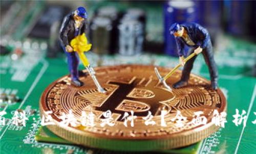 秒懂百科：区块链是什么？全面解析及应用