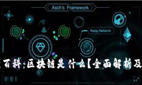 秒懂百科：区块链是什么？全面解析及应用