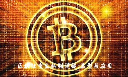 区块链重生机制详解：类型与应用