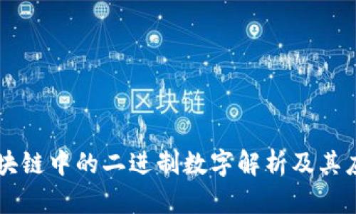 区块链中的二进制数字解析及其应用