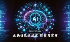 区块链改造规定：理解与实践