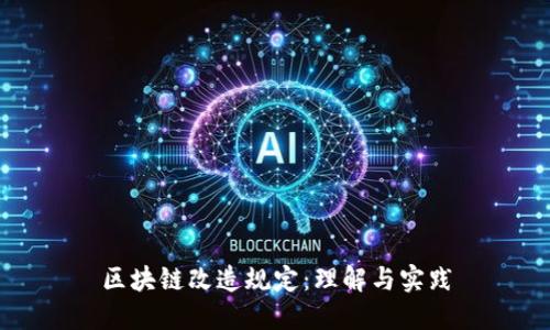 区块链改造规定：理解与实践