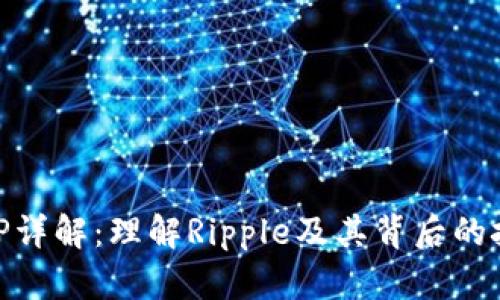 区块链XRP详解：理解Ripple及其背后的技术与应用