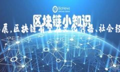 欢乐颂区块链这个概念可能是打破了传统的理解