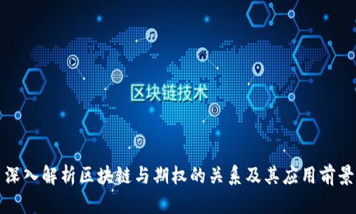 深入解析区块链与期权的关系及其应用前景