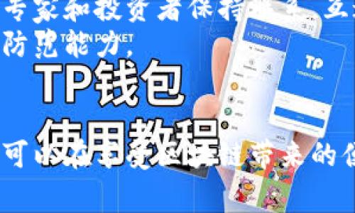baioti警惕区块链诈骗行为：保护您的资金与隐私/baioti
区块链诈骗, 加密货币骗局, 防骗技巧, 网络安全/guanjianci

引言：区块链的崛起与风险
随着区块链技术的快速发展和加密货币的普及，越来越多的人开始投资于这个新兴领域。然而，随之而来的是各种形式的诈骗行为。这些诈骗不仅损害了投资者的财产，还可能导致个人隐私的泄露。在这篇文章中，我们将详细探讨如何识别和防范区块链诈骗行为，以及如何保护自己的资金与信息安全。

区块链诈骗的类型
区块链诈骗可以分为多个类型，每种类型都有其独特的手法和特征。以下是一些常见的区块链诈骗形式：
ul
    li虚假投资平台：诈骗者创建假冒的投资平台，承诺高额回报，以吸引投资者资金。一旦资金到手，平台便会关闭，投资者损失惨重。/li
    li网络钓鱼：诈骗者通过伪造的邮件或信息项目获取个人资料或钱包私钥，一旦获取便会盗走用户的加密货币。/li
    li空气投放诈骗：一些项目声称会进行免费的加密货币空气投放，以此吸引用户输入钱包地址，实际上这些项目只是获取用户信息。/li
    li马勒戈壁（Malleability）攻击：通过修改交易的输入数据，达到骗取资金的目的，往往涉及对加密交易的操控。/li
    li社交媒体诈骗：在社交媒体平台上，诈骗者会假冒知名人士或项目，发布虚假信息以获取资金。/li
/ul

如何识别区块链诈骗行为
识别区块链诈骗并非易事，但有一些迹象可以帮助用户判断一个项目是否可信。以下是一些重要的识别技巧：
ul
    li检查项目的团队：真正的区块链项目通常会公示透明的团队信息，包括团队成员的背景和经验。若一个项目没有明确的团队信息或团队成员信息看起来虚假，就可能是骗局。/li
    li阅读白皮书：白皮书是项目的核心文件，当项目的白皮书不够详细，或者存在语法错误和逻辑混乱时，就要提高警惕。/li
    li及时更新和开发进展：一个健康的区块链项目会持续进行技术更新和社区互动。若项目停滞不前，可能是诈骗的警示信号。/li
    li查看外部评价：可以在相关论坛或社交媒体上查找其他用户的反馈和评价，避免陷入人云亦云的盲目投资。/li
/ul

如何防范区块链诈骗
防范区块链诈骗最有效的方法是增强个人的安全意识和行为规范。以下是一些保护自己资金和信息安全的建议：
ul
    li使用强密码和双重认证：确保使用强度高的密码，并启用双重身份验证，以防止账户被黑客攻击。/li
    li定期检查账户活动：定期查看自己的加密钱包和交易记录，及时发现可疑的活动。/li
    li提高警惕，不轻信承诺：对过于美好的投资项目保持警惕，理性分析投资的可行性。/li
    li咨询专业人士：如有不确定性，可以向懂区块链的专业人士咨询，不要轻易冒险。/li
/ul

相关问题1：怎样保护加密货币钱包的安全？
保护加密货币钱包的安全是一项关键措施。首先，选择有良好声誉和安全性的加密钱包，尽量避免不知名的在线钱包。同时，可以选择冷钱包（即离线钱包）来存储大量资产，减少被黑客攻击的风险。
其次，为钱包设置强密码，并定期更换。此外，启用双重认证，提供额外的安全层。用户还应定期备份钱包文件，并将备份保存在多个安全位置，以便在意外情况下恢复访问。
另外，定期检查钱包交易记录，及时发现任何异常活动。如果发现任何异常，立即采取措施，例如冻结钱包或更改密码。

相关问题2：如何应对网络钓鱼诈骗？
网络钓鱼诈骗是互联网环境中较为普遍的问题。防范钓鱼攻击的第一步是提高自我警惕，绝不要轻易点击未知来源的链接或下载不明软件。尤其在处理加密货币相关信息时，确保访问的网站是合法的，并自始至终保持浏览器的安全性。
其次，使用安全的电子邮件服务提供商，他们通常有有效的垃圾邮件过滤器和钓鱼检测工具，可以将潜在的诈骗信息过滤掉。此外，对于重要的账户和信息，应开启电子邮件的两步验证，防止恶意访问。
通过定期更新计算机和软件的安全性，确保系统防护及时跟进最新的安全补丁，以抵御可能的钓鱼攻击。同时，用户应教育自己及周围的人，提高大家对网络钓鱼的警惕和识别能力。

相关问题3：为什么骗局项目往往会获得吸引人的投资回报？
骗局项目常常承诺不切实际的高投资回报率，这种策略是一种心理操控手法，旨在吸引受害者。此外，诈骗者能够制造出复杂的、表面上看起来很专业的网站和资料，打消投资者的疑虑。
诈骗者利用“稀缺性”和“紧迫感”的心理，制造出“投资者必须迅速行动”的感觉，以便阻止其冷静评估项目的真实性。一旦投资者陷入其中，便会发现自己已经成为诈骗的目标。
对于投资者来说，理性分析项目的收益是至关重要的。通常，任何承诺高额回报的投资项目都应引起警惕。合法的投资机会会提供详细的信息和透明的财务报表，而不是模糊甚至缺乏细节的承诺。务必在投资前做好充分的尽职调查，避免成为诈骗的受害者。

相关问题4：在区块链领域如何提高自我保护意识？
在区块链领域，提高自我保护意识的第一步是学习和了解区块链的基础知识和常用术语。识别常见的骗局类型和手法，可以大大提高警觉性。
其次，建议定期关注区块链行业的最新动态、新闻和专业分析，参与相关的网络研讨会或培训课程，跟进行业变化与趋势。与行业内的其他专家和投资者保持联系，互通有无，以便更好地识别潜在的风险。
最后，重视个人信息的保护，不轻易分享自己的钱包信息或个人身份信息。关注社交媒体上公布的信息，避免被虚假广告所迷惑，增强自我防范能力。

总结
在快速发展的区块链世界中，诈骗行为屡见不鲜，投资者必须保持警惕，以确保自身的资金和信息安全。通过提高识别与防范的能力，用户可以在享受区块链带来的便利与机会的同时，尽量避免成为诈骗的受害者。