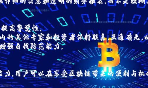 baioti警惕区块链诈骗行为：保护您的资金与隐私/baioti
区块链诈骗, 加密货币骗局, 防骗技巧, 网络安全/guanjianci

引言：区块链的崛起与风险
随着区块链技术的快速发展和加密货币的普及，越来越多的人开始投资于这个新兴领域。然而，随之而来的是各种形式的诈骗行为。这些诈骗不仅损害了投资者的财产，还可能导致个人隐私的泄露。在这篇文章中，我们将详细探讨如何识别和防范区块链诈骗行为，以及如何保护自己的资金与信息安全。

区块链诈骗的类型
区块链诈骗可以分为多个类型，每种类型都有其独特的手法和特征。以下是一些常见的区块链诈骗形式：
ul
    li虚假投资平台：诈骗者创建假冒的投资平台，承诺高额回报，以吸引投资者资金。一旦资金到手，平台便会关闭，投资者损失惨重。/li
    li网络钓鱼：诈骗者通过伪造的邮件或信息项目获取个人资料或钱包私钥，一旦获取便会盗走用户的加密货币。/li
    li空气投放诈骗：一些项目声称会进行免费的加密货币空气投放，以此吸引用户输入钱包地址，实际上这些项目只是获取用户信息。/li
    li马勒戈壁（Malleability）攻击：通过修改交易的输入数据，达到骗取资金的目的，往往涉及对加密交易的操控。/li
    li社交媒体诈骗：在社交媒体平台上，诈骗者会假冒知名人士或项目，发布虚假信息以获取资金。/li
/ul

如何识别区块链诈骗行为
识别区块链诈骗并非易事，但有一些迹象可以帮助用户判断一个项目是否可信。以下是一些重要的识别技巧：
ul
    li检查项目的团队：真正的区块链项目通常会公示透明的团队信息，包括团队成员的背景和经验。若一个项目没有明确的团队信息或团队成员信息看起来虚假，就可能是骗局。/li
    li阅读白皮书：白皮书是项目的核心文件，当项目的白皮书不够详细，或者存在语法错误和逻辑混乱时，就要提高警惕。/li
    li及时更新和开发进展：一个健康的区块链项目会持续进行技术更新和社区互动。若项目停滞不前，可能是诈骗的警示信号。/li
    li查看外部评价：可以在相关论坛或社交媒体上查找其他用户的反馈和评价，避免陷入人云亦云的盲目投资。/li
/ul

如何防范区块链诈骗
防范区块链诈骗最有效的方法是增强个人的安全意识和行为规范。以下是一些保护自己资金和信息安全的建议：
ul
    li使用强密码和双重认证：确保使用强度高的密码，并启用双重身份验证，以防止账户被黑客攻击。/li
    li定期检查账户活动：定期查看自己的加密钱包和交易记录，及时发现可疑的活动。/li
    li提高警惕，不轻信承诺：对过于美好的投资项目保持警惕，理性分析投资的可行性。/li
    li咨询专业人士：如有不确定性，可以向懂区块链的专业人士咨询，不要轻易冒险。/li
/ul

相关问题1：怎样保护加密货币钱包的安全？
保护加密货币钱包的安全是一项关键措施。首先，选择有良好声誉和安全性的加密钱包，尽量避免不知名的在线钱包。同时，可以选择冷钱包（即离线钱包）来存储大量资产，减少被黑客攻击的风险。
其次，为钱包设置强密码，并定期更换。此外，启用双重认证，提供额外的安全层。用户还应定期备份钱包文件，并将备份保存在多个安全位置，以便在意外情况下恢复访问。
另外，定期检查钱包交易记录，及时发现任何异常活动。如果发现任何异常，立即采取措施，例如冻结钱包或更改密码。

相关问题2：如何应对网络钓鱼诈骗？
网络钓鱼诈骗是互联网环境中较为普遍的问题。防范钓鱼攻击的第一步是提高自我警惕，绝不要轻易点击未知来源的链接或下载不明软件。尤其在处理加密货币相关信息时，确保访问的网站是合法的，并自始至终保持浏览器的安全性。
其次，使用安全的电子邮件服务提供商，他们通常有有效的垃圾邮件过滤器和钓鱼检测工具，可以将潜在的诈骗信息过滤掉。此外，对于重要的账户和信息，应开启电子邮件的两步验证，防止恶意访问。
通过定期更新计算机和软件的安全性，确保系统防护及时跟进最新的安全补丁，以抵御可能的钓鱼攻击。同时，用户应教育自己及周围的人，提高大家对网络钓鱼的警惕和识别能力。

相关问题3：为什么骗局项目往往会获得吸引人的投资回报？
骗局项目常常承诺不切实际的高投资回报率，这种策略是一种心理操控手法，旨在吸引受害者。此外，诈骗者能够制造出复杂的、表面上看起来很专业的网站和资料，打消投资者的疑虑。
诈骗者利用“稀缺性”和“紧迫感”的心理，制造出“投资者必须迅速行动”的感觉，以便阻止其冷静评估项目的真实性。一旦投资者陷入其中，便会发现自己已经成为诈骗的目标。
对于投资者来说，理性分析项目的收益是至关重要的。通常，任何承诺高额回报的投资项目都应引起警惕。合法的投资机会会提供详细的信息和透明的财务报表，而不是模糊甚至缺乏细节的承诺。务必在投资前做好充分的尽职调查，避免成为诈骗的受害者。

相关问题4：在区块链领域如何提高自我保护意识？
在区块链领域，提高自我保护意识的第一步是学习和了解区块链的基础知识和常用术语。识别常见的骗局类型和手法，可以大大提高警觉性。
其次，建议定期关注区块链行业的最新动态、新闻和专业分析，参与相关的网络研讨会或培训课程，跟进行业变化与趋势。与行业内的其他专家和投资者保持联系，互通有无，以便更好地识别潜在的风险。
最后，重视个人信息的保护，不轻易分享自己的钱包信息或个人身份信息。关注社交媒体上公布的信息，避免被虚假广告所迷惑，增强自我防范能力。

总结
在快速发展的区块链世界中，诈骗行为屡见不鲜，投资者必须保持警惕，以确保自身的资金和信息安全。通过提高识别与防范的能力，用户可以在享受区块链带来的便利与机会的同时，尽量避免成为诈骗的受害者。