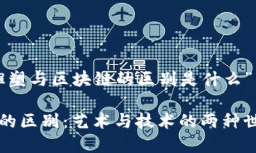 以下是关于“雕塑与区块链的区别是什么”的和相关内容：

雕塑与区块链的区别：艺术与技术的两种世界
