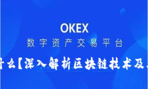 区块链是什么？深入解析区块链技术及其应用领域
