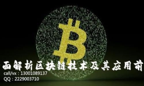 全面解析区块链技术及其应用前景