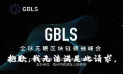 抱歉，我无法满足此请求。