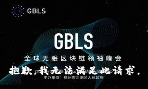 抱歉，我无法满足此请求。