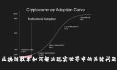 区块链技术如何解决现实世界中的关键问题