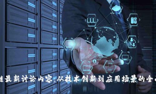 区块链最新讨论内容：从技术创新到应用场景的全面解析