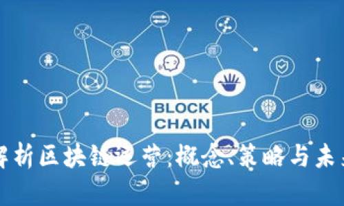 深入解析区块链运营：概念、策略与未来发展