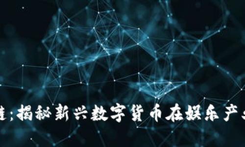 好莱坞币区块链：揭秘新兴数字货币在娱乐产业的应用与未来