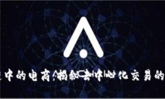 区块链中的电商：揭秘去中心化交易的新模式