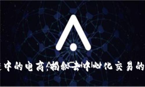 区块链中的电商：揭秘去中心化交易的新模式