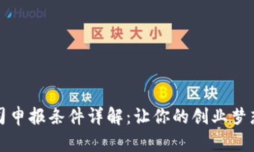 区块链公司申报条件详解：让你的创业梦想顺利起航