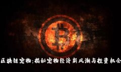 区块链宠物：揭秘宠物经济新风潮与投资机会