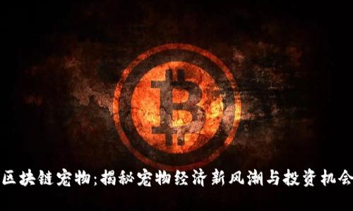 区块链宠物：揭秘宠物经济新风潮与投资机会