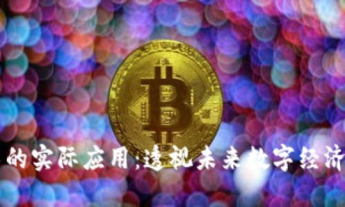 区块链技术的实际应用：透视未来数字经济的核心动力
