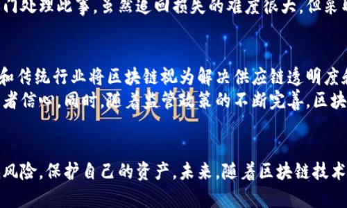 区块链项目的骗局：识别与防范指南
区块链骗局, 加密货币, 投资风险, 识别骗局/guanjianci

引言
近几年来，区块链技术如火如荼地发展，许多投资者开始对加密货币和区块链项目表现出浓厚的兴趣。然而，伴随而来的也是各种骗局层出不穷。区块链项目的骗局种类繁多，从初创企业到大型投资，投资者面临着高风险和潜在的财务损失。本篇文章将深入探讨区块链项目的骗局特点、识别方法以及如何防范这些骗局，为投资者提供一个全面的指南。

区块链项目骗局的类型
区块链项目骗局一般可以分为以下几种类型：
ul
  listrong虚假ICO（首次代币发行）：/strong许多项目会通过发布虚假的ICO来筹集资金，这些项目往往没有实际的技术或商业计划，投资者的资金很可能会化为乌有。/li
  listrong庞氏骗局： /strong一些骗子以区块链为幌子，经营庞氏骗局，以高于市场水平的回报吸引投资者，早期投资者通过后续投资者的资金获利，但最终无法持续。/li
  listrong打着区块链名号的传统企业： /strong一些传统企业通过宣传与区块链技术的结合来吸引投资，但实际上他们的商业模式并未真正采用区块链。/li
  listrong钓鱼网站与诈骗APP： /strong骗子会创建伪造的网站和手机应用，以获取用户的加密货币钱包信息，从而进行盗窃。/li
/ul

识别区块链项目骗局的技巧
在投资区块链项目时，投资者需具备一定的识别能力，以避免被骗局所蒙蔽：
ul
  listrong审查团队背景： /strong请仔细研究并审核项目创始团队的背景。合法项目通常会有专业的团队，具备相关领域的经验。/li
  listrong项目白皮书： /strong合法的区块链项目应该有清晰的白皮书，详细阐述项目的目标、技术框架和商业模式。如果白皮书中存在模糊或不清晰的部分，需要保持警惕。/li
  listrong检查社区反馈： /strong观察项目社区（如社交媒体、论坛等）的反馈。如果大部分评论都是负面的或者很少有人讨论该项目，则可能存在问题。/li
  listrong投资回报的合理性： /strong如果某个项目承诺回报高于市场水平，需提高警惕。任何投资都有风险，无风险高回报的投资往往都是骗局的标志。/li
/ul

如何防范区块链项目骗局
为了保护自己，投资者可以采取以下预防措施：
ul
  listrong教育自己： /strong了解区块链技术、加密货币市场及其运作，从根本上提高防范意识。/li
  listrong小心个人信息： /strong在涉及加密货币的场合，不随意提供个人信息，尤其是在不明的网站上。/li
  listrong使用安全的钱包： /strong采用硬件钱包等安全方式来存储加密货币，避免将资产存放在容易受到攻击的线上平台中。/li
  listrong咨询专业投资顾问： /strong在进行大额投资前，不妨咨询专业的金融或投资顾问，获取权威的评估与建议。/li
/ul

相关问题探讨

1. 如何验证一个区块链项目的合法性?
在考虑投资一个区块链项目之前，验证它的合法性至关重要。首先，可以查阅项目的官网以及社交媒体账号，观察其信息更新的频繁度与专业性。其次，关注项目团队的背景，合法项目通常会有团队成员的详细资料，尤其是他们在相关领域的工作经历。如果没有透明的信息或团队背景模糊不清，这可能是个警示信号。
此外，查看项目是否有活动的社区也是一个重要的环节。通过大众的反馈，如社交平台上的讨论、评论以及各大区块链论坛，可以帮助评估该项目的信誉。最后，认真阅读项目的白皮书，确保项目不仅仅是一个空壳，其商业模型、技术实现及市场需求等都有详尽的阐述。如果有地方让你感觉不安或模糊，需要慎重考虑是否投资。

2. 区块链骗局的法律后果是什么?
区块链骗局的法律后果可能会对受害者或犯罪者产生深远的影响。在许多国家，对诈骗罪和经济犯罪的打击力度正在加大。如果一个人参与了区块链骗局，无论是主动诈骗还是被动参与，均可能面临刑事追责。对于受害者而言，他们的资金损失不仅会带来经济上的打击，还有可能影响到他们的信誉和未来的投资机会。
从法律角度来看，各国对加密货币和区块链项目的监管政策差异很大。例如，在某些国家，ICO等活动可能需要获得金融监管机构的批准，而在另一些地方则相对宽松。这导致了区块链骗局的范围非常广泛，几乎无处不在。受害者在追索损失时可能会面临法律限制和举证困难，因此建议在投资前进行彻底的尽职调查。

3. 如果我被骗了，我该怎么办?
如果投资者发现自己成为区块链骗局的受害者，首先需要冷静下来，避免进一步的冲动行为。立即收集所有相关的交易记录、电子邮件、聊天记录等证据，以备不时之需。接下来，可以考虑向当地的警方报案，或向相关金融监管机构寻求协助。在部分国家，金融监管机构对相关骗局有专门的监督和处理机制。
除了报警外，受害者还可以考虑寻求法律援助，特别是在涉及大额损失或者复杂案件时。同时，一些国家可能有消费者保护机构，可以提供咨询服务或帮助您联系相关部门处理此事。虽然追回损失的难度很大，但采取上述措施有助于维护自己的权益，并警示其他潜在投资者。

4. 区块链行业的未来趋势将是怎样的？
随着区块链技术的不断发展和应用场景的丰富，其未来趋势也备受关注。首先，更多的行业开始重视区块链技术的应用，如金融、物流、医疗等领域。越来越多的大型企业和传统行业将区块链视为解决供应链透明度和效率问题的重要工具。这意味着随着技术的成熟，区块链的合法应用将逐渐增多，以替代现有的传统系统。
其次，未来的区块链项目将更加注重合规性，投资者也会对项目的透明度和安全性提出更高的要求。这将促使项目方在信息披露方面更加谨慎，确保合法合规，提升投资者信心。同时，随着监管政策的不断完善，区块链行业的骗局将受到更加严厉的打击，从根本上减少不法行为的发生。

结论
区块链项目的骗局是一个复杂而严峻的话题，了解其类型、识别技巧和防范措施是每位投资者的必修课。通过教育自己、合理判断和行使法律权利，投资者能够有效降低风险，保护自己的资产。未来，随着区块链技术的不断发展，行业的合规性和透明度也将不断提升，让合法的项目更有机会蓬勃发展。对于任何试图进入这个领域的人来说，保持谨慎和警惕将是成功投资的重要因素。