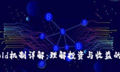 区块链Hold机制详解：理解投资与收益的最佳实践