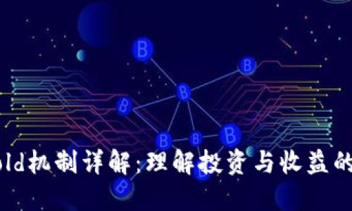 区块链Hold机制详解：理解投资与收益的最佳实践