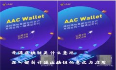 开源区块链是什么意思深入解析开源区块链的意