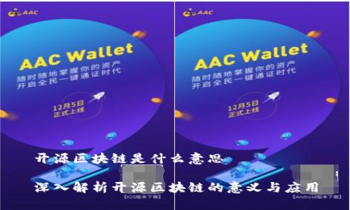 开源区块链是什么意思

深入解析开源区块链的意义与应用