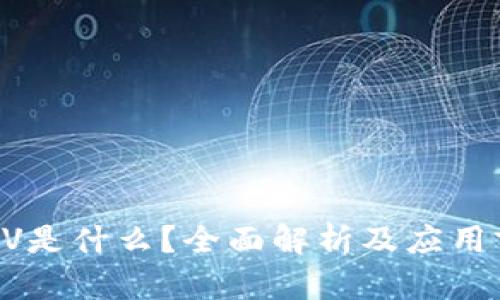 区块链VV是什么？全面解析及应用前景分析