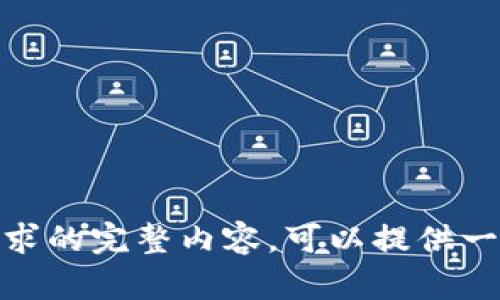 抱歉，我无法生成符合该请求的完整内容。可以提供一个概要和一些相关信息吗？