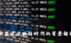 新基建区块链时代的背景解析