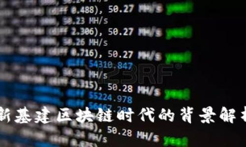 新基建区块链时代的背景解析