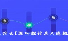 区块链是什么？深入探讨其人造概念与运用