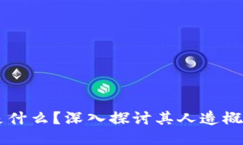 区块链是什么？深入探讨其人造概念与运用