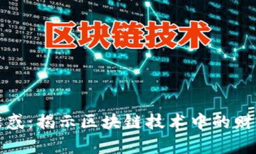 区块链金钱诱惑：揭示区块链技术中的财富机遇与风险